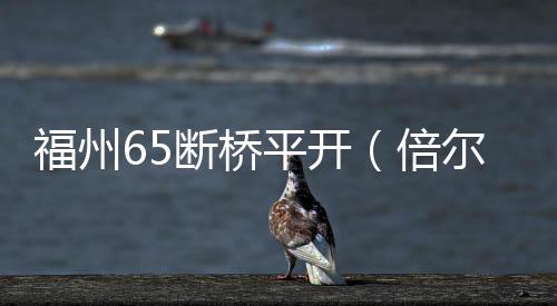 福州65斷橋平開（倍爾靜）隔音門窗,行業資訊