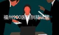 福州900醫院供精試管成功率參考，不知道選哪個醫生好看這
