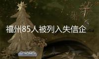 福州85人被列入失信企業注冊登記代理人名單