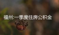 福州:一季度住房公積金最高可貸80萬