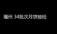 福州 34批次月餅抽檢均合格