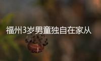 福州3歲男童獨自在家從17樓墜下身亡