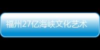 福州27億海峽文化藝術(shù)中心2018年投用 酷似茉莉花（組圖）