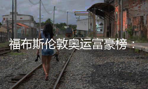 福布斯倫敦奧運(yùn)富豪榜：李娜1840萬收入進(jìn)前十
