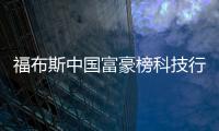 福布斯中國(guó)富豪榜科技行業(yè)領(lǐng)軍者財(cái)富增減參半