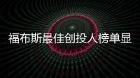 福布斯最佳創投人榜單顯示 中國已成投資熱點