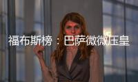 福布斯榜：巴薩微微壓皇馬 歐超12子誰不在誰尷尬