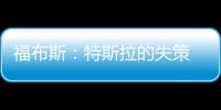 福布斯：特斯拉的失策 未瞄準正確市場