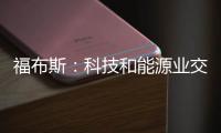 福布斯：科技和能源業交叉是下一個創富金礦