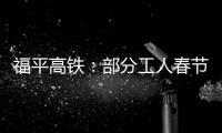 福平高鐵：部分工人春節留守一線 假期一過就全面復工