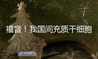 福音！我國間充質干細胞治療過敏性鼻炎逐漸走向臨床