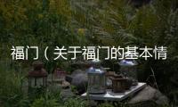 福門（關于福門的基本情況說明介紹）