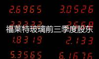 福萊特玻璃前三季度股東應占凈利同比增75.08%至5.08億元,企業經營
