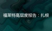 福萊特高層度報告：扎根光伏玻璃 即將迎來景氣周期,企業新聞