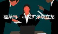 福萊特：積較擴張確立龍頭地位 靜待行業景氣度提升,企業新聞