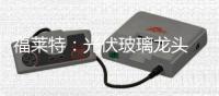 福萊特：光伏玻璃龍頭 積較擴產(chǎn) 業(yè)績提速 勢不可擋,企業(yè)經(jīng)營