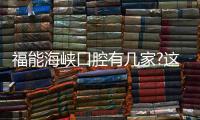 福能海峽口腔有幾家?這有八一七,福清等門診位置及營業(yè)時間