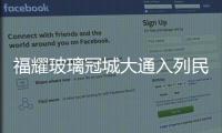 福耀玻璃冠城大通入列民營上市公司百強(qiáng),行業(yè)資訊