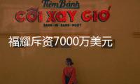 福耀斥資7000萬(wàn)美元投建密歇根工廠