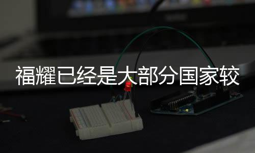 福耀已經是大部分國家較好大汽車玻璃生產商,企業新聞