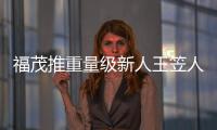 福茂推重量級(jí)新人王笠人《我依然是我》