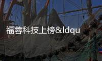 福蓉科技上榜“2023成都制造業100強”
