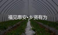 福見惠安?鄉賢有為