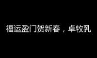 福運盈門賀新春，卓牧乳業帶您過吉祥虎年！