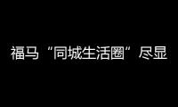 福馬“同城生活圈”盡顯活力