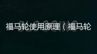 福馬輪使用原理（福馬輪）