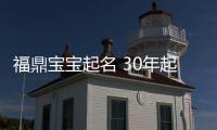 福鼎寶寶起名 30年起名經驗 國學起名新勢力