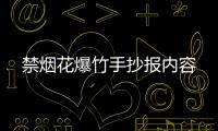 禁煙花爆竹手抄報(bào)內(nèi)容