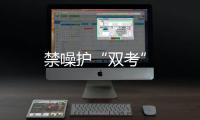 禁噪護“雙考”