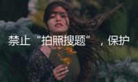 禁止“拍照搜題”，保護學(xué)生獨立思考能力