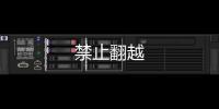 禁止翻越