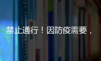 禁止通行！因防疫需要，海寧此路段進行交通管制！