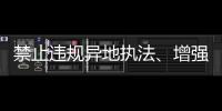 禁止違規異地執法、增強剛性約束，司法部解讀民營經濟促進法