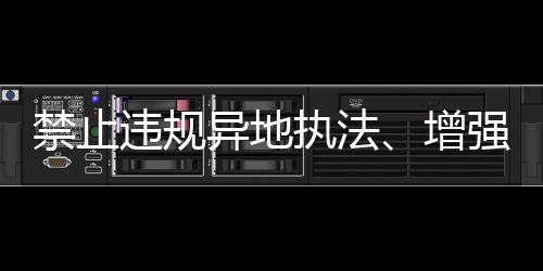 禁止違規異地執法、增強剛性約束，司法部解讀民營經濟促進法