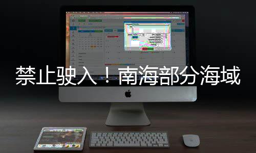 禁止駛入！南海部分海域8月8日起進行射擊訓練