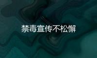 禁毒宣傳不松懈