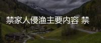 禁家人侵漁主要內容 禁家人侵漁主要內容概括