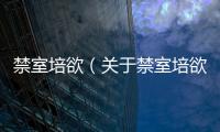 禁室培欲（關于禁室培欲的基本情況說明介紹）