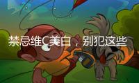 禁忌維C美白，別犯這些錯(cuò)誤！