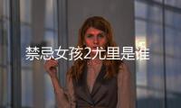 禁忌女孩2尤里是誰
