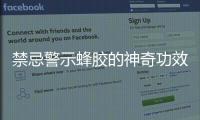 禁忌警示蜂膠的神奇功效，你知道多少？
