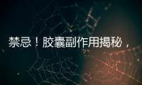 禁忌！膠囊副作用揭秘，你一定要知道的輔酶q10