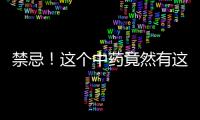 禁忌！這個中藥竟然有這些副作用