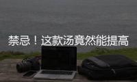 禁忌！這款湯竟然能提高免疫力，潤肺止咳，還能美容養顏