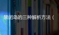 禁閉島的三種解析方法（禁閉島的三種解析）