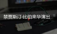 禁賈斯汀·比伯來華演出 外網(wǎng):干的漂亮